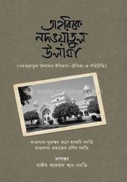 তাহরিকে নদওয়াতুল উলামা image