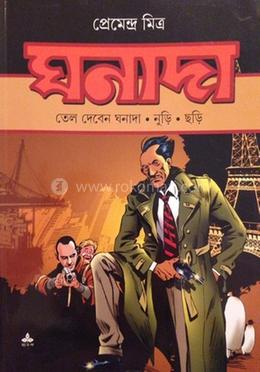 তেল দেবেন ঘনাদা image