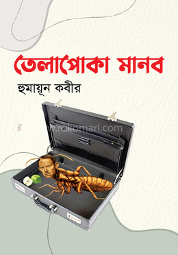 তেলাপোকা মানব