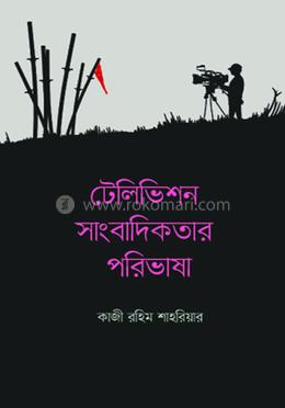 টেলিভিশন সাংবাদিকতার পরিভাষা image