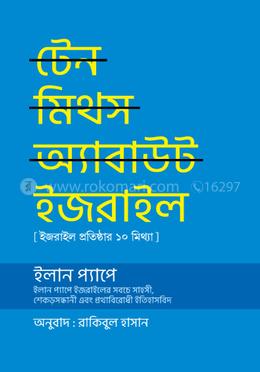 টেন মিথস অ্যাবাউট ইজরাইল image