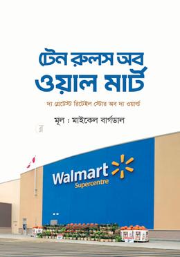 টেন রুলস অব ওয়াল মার্ট