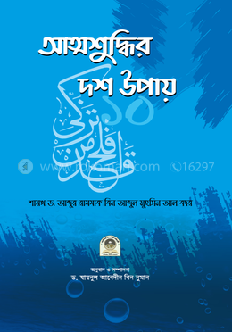 আত্মশুদ্ধির দশ উপায়