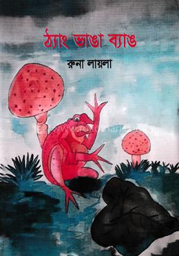 ঠ্যাং ভাঙা ব্যাঙ