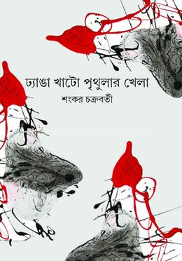 ঢ্যাঙা খাটো পৃথুলার খেলা image