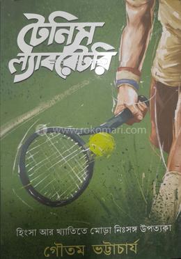 টেনিস ল্যাবরেটরি 