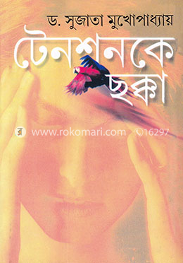 টেনশনকে ছক্কা