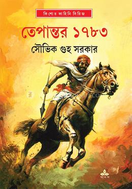তেপান্তর ১৭৮৩ image
