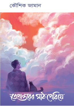 তেপান্তরের মাঠ পেরিয়ে image