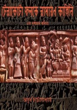 টেরাকোটটা ফালাকে রামাযান কাহিনী