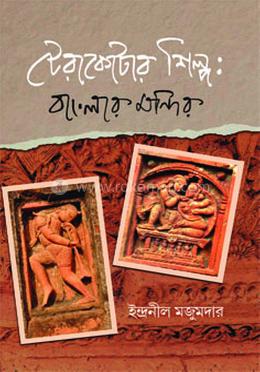 টেরাকোটার শিল্প : বাংলার মন্দির