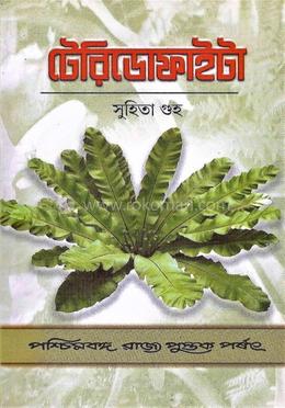 টেরিডোফাইট