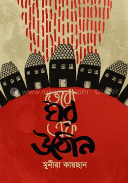 তেরো ঘর এক উঠোন 