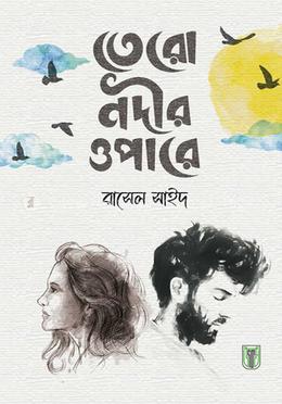 তেরো নদীর ওপারে