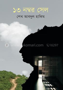 ১৩ নম্বর সেল image