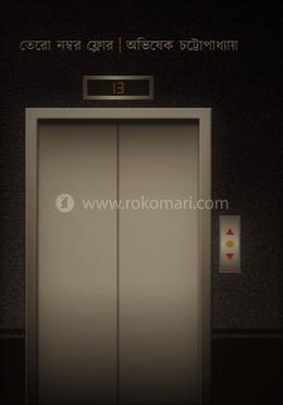 তেরো নাম্বার ফ্লোর