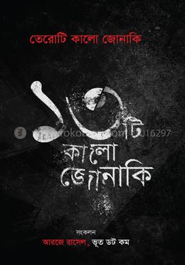 তেরোটি কালো জোনাকি