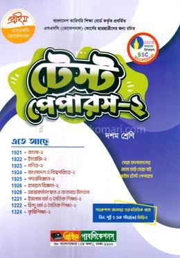 টেস্ট পেপারস - ২ - ১০ম শ্রেণি image
