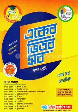 একের ভিতর সব (১০ম শ্রেণি ও এসএসসি পরীক্ষার জন্য)