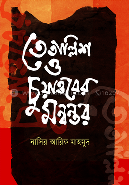  তেতাল্লিশ ও চুয়াত্তরের মন্বন্তর image