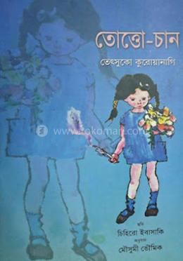 তোত্তোচান