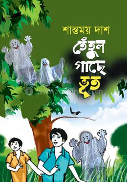 তেঁতুল গাছে ভূত image