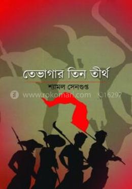 তেভাগার তিন তীর্থ