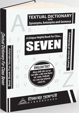 টেক্সচুয়াল ডিকশনারি - ৭ম শ্রেণি image