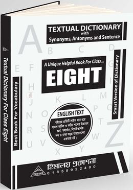 টেক্সচুয়াল ডিকশনারি - ৮ম শ্রেণি image
