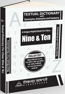 টেক্সচুয়াল ডিকশনারি নবম-দশম শ্রেণি image