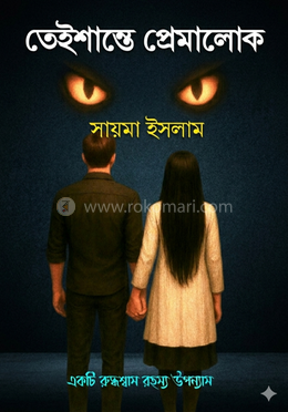 তেইশান্তে প্রেমালোক image
