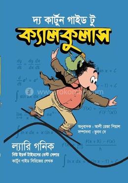 দ্য কার্টুন গাইড টু ক্যালকুলাস image