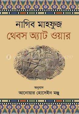 থেবস অ্যাট ওয়ার 