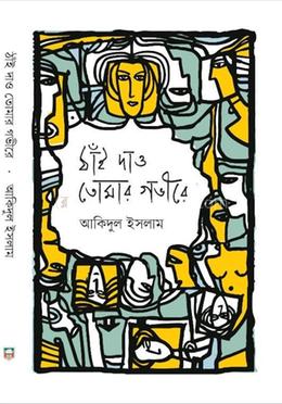 ঠাঁই দাও তোমার গভীরে 