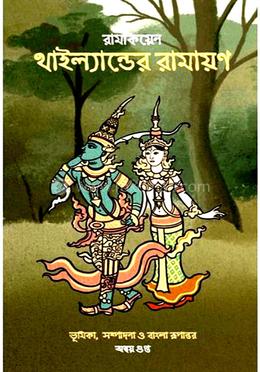 থাইল্যান্ডের রামায়ণ
