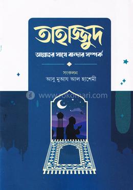 তাহাজ্জুদ আল্লাহর সাথে বান্দার সম্পর্ক image