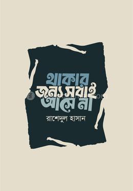 থাকার জন্য সবাই আসে না