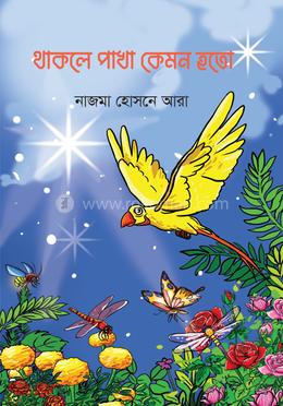 থাকলে পাখা কেমন হতো