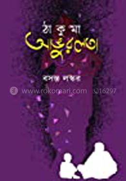 ঠাকুমা আঙ্গুরলতা