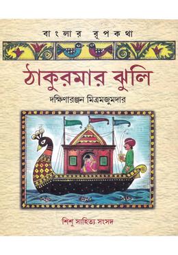 ঠাকুরমার ঝুলি