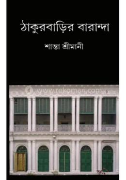 ঠাকুরবাড়ির বারান্দা