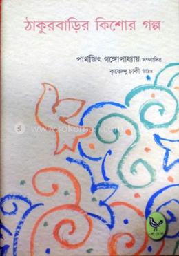 ঠাকুরবাড়ির কিশোর গল্প