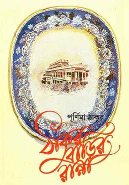 ঠাকুর বাড়ির রান্না image