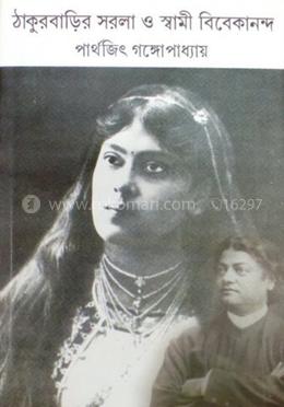 ঠাকুরবাড়ির সরলা ও স্বামী বিবেকানন্দ 