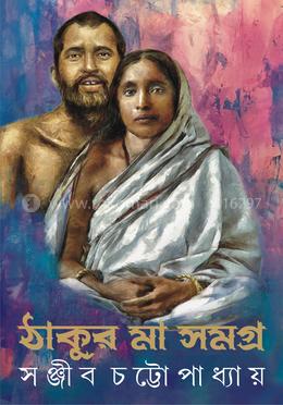 ঠাকুর মা সমগ্র