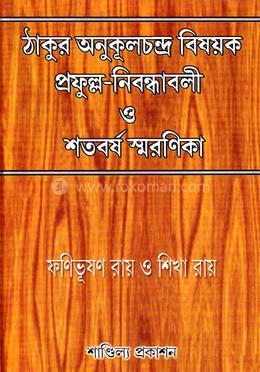 ঠাকুর অনুকূলচন্দ্র বিষয়ক প্রফুল্ল- নিবন্ধাবলী ও শতবর্ষ স্মরণিকা