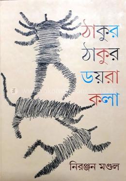 ঠাকুর ঠাকুর ডয়রা কলা image