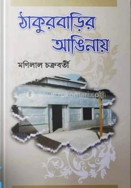 ঠাকুরবাড়ির আঙিনায়