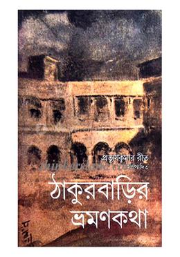 ঠাকুরবাড়ির ভ্রমনকথা