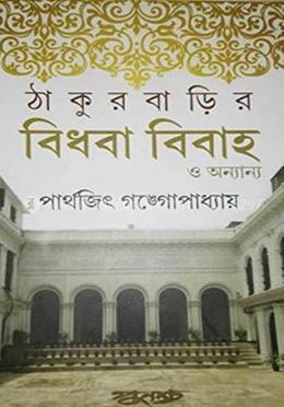 ঠাকুরবাড়ির বিধবা বিবাহ ও অন্যান্য